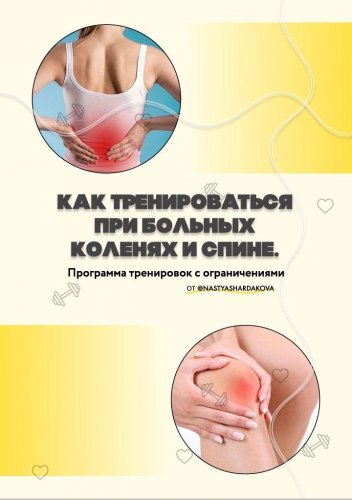 [@nastyashardakova] Как тренироваться при больных _0.jpg